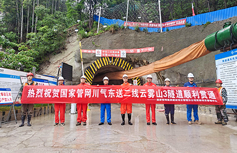 川二线川渝鄂段(铜梁-潜江)项目云雾山3号隧道顺利贯通