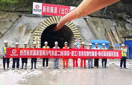 川二线川渝鄂段(铜梁-潜江)项目新街隧道顺利贯通