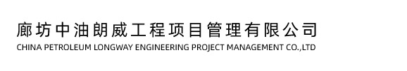China Petroleum Longway Engineering Project Management Co., Ltd